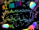 【リスペクト】虹龍洞のショボい！！アレンジ【東方動画BGM支援】