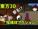 霊夢、魔理沙と幻想郷脱出！？　「東方３Dダンジョン」【ゆっくり実況】