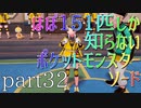 【ポケモン】ほぼ151匹しか知らない人がソードをやってみるpart32