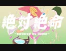 【歌ってみた】絶対絶命／ナナホシ管弦楽団　～covered by Seina～