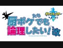 【リメイク】厨ポケたちでも論理したい！【ポケモン剣盾】