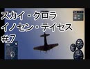 【VOICEROID実況】スカイクロラ　イノセン・テイセス #7