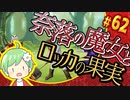 【奈落の魔女とロッカの果実】王道RPGを最後までプレイpart62【実況】
