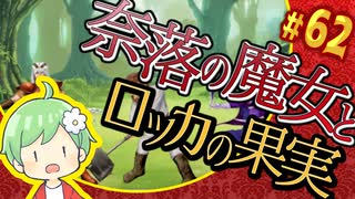 【奈落の魔女とロッカの果実】王道RPGを最後までプレイpart62【実況】