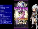 下手でも出来る。流し見、ゴ魔乙プレイ動画　その１２７