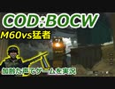 M60vs猛者　Call of Duty: Black Ops Cold War ♯87　加齢た声でゲームを実況