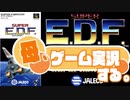 【実況】シューティングゲームをやってみる母は女【SUPER  E.D.F.】＃1