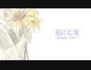 【花に亡霊-piano ver./one chorus-】　すなき　歌ってみた