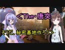 【Going Medieval】ウナときりたんの秘密基地ごっこ