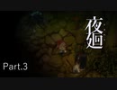 【夜廻】おばけにも優しくPart.３【ホラー実況】