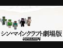 劇場版マインクラフト　予告編
