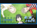 【解説実況】初めての人と見たい『結城友奈は勇者である -鷲尾須美の章-』【第二話】