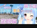 【VOICEROID車載】ゆかり達の愉快な北海道・東北ツーリング 第3話 函館編
