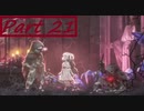 【実況】仲間の騎士がとても役立つENDER LILIES　Part21