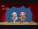 【歌うA.I.VOICE】東京