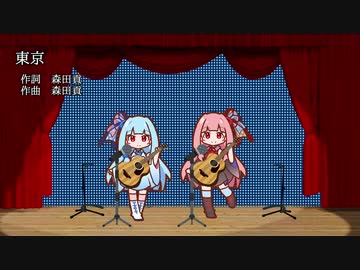 【歌うA.I.VOICE】東京