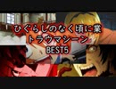 ひぐらしのなく頃に業トラウマシーンベスト5