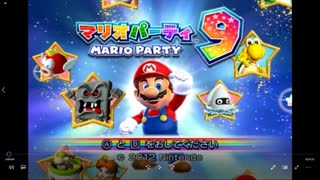 迫りくるマグマから逃げろ‼　 マリオパーティ9 part1