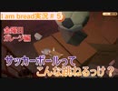 【I am bread実況＃5】ガレージってパンが行くとこじゃねえよ！！