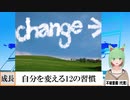 【動画ライフハック】自分を変える12の習慣(2021/07/13)