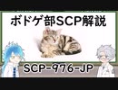 【ツイステ】ボドゲ部と読むSCP【その１０】