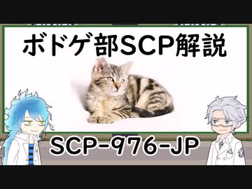 【ツイステ】ボドゲ部と読むSCP【その１０】