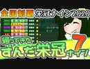 【栄冠ナイン】ずん子監督のずんだ栄冠ナイン @Part7【VOICEROID実況】