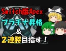【Switch版Apex #16(終)】謝り倒すプラチナ帯 初級者レガシー【ゆっくり実況】