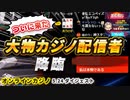 ライブ配信中に大物オンラインカジノ配信者襲来！！怒涛のスーパーチャット【BONSカジノ】