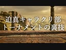 迫真キャラクリ部トーナメントの裏技.mp9 最終回