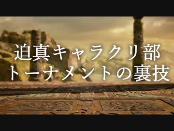 迫真キャラクリ部トーナメントの裏技.mp9 最終回