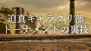 迫真キャラクリ部トーナメントの裏技.mp9 最終回