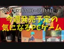 自分の描いた絵を後日見ると自分でも何を描いたのか分からないことってあるよね…【今週発売予定の気になるPCゲーム】（2021/07/11～2021/07/17）（ゆっくり）