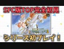 【テイルズオブファンタジア】テイルズの原点！SFC版TOPを完全初見で楽しむ！！【TALES OF PHANTASIA】♯1