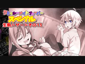 【サタスペ】クトゥルーナイトフィーバースペシアル《生駒ハザードその13》【ゆっくり＆ボイロTRPG】