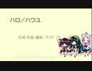 【AIずん子】ハロ／ハワユ【カバー】