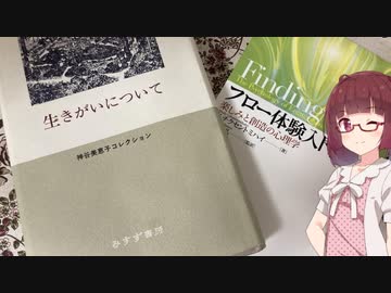 【Voiceroid読書】フローと生きがいについて【Voiceroid考察】