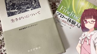 【Voiceroid読書】フローと生きがいについて【Voiceroid考察】