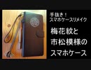 手抜き！スマホケースのリメイク「梅花紋と市松模様のスマホケース」