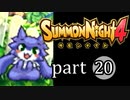 【サモンナイト4】絆の共界線 part20