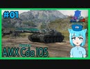 【WoT】ことのはタンカーズ　Mle.01 "AMX Cda 105"