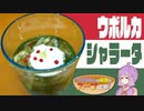 【第二回スパイス祭】ウボルカシャラータ【ゆかりさんの夜食はスープです！11杯目】
