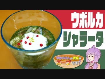 【第二回スパイス祭】ウボルカシャラータ【ゆかりさんの夜食はスープです！11杯目】