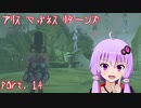 【アリスマッドネスリターンズ】アリスとゆかりと狂気の世界 part.14
