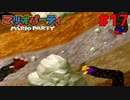 歴代マリオパーティを１人で遊びつくす！【マリオパーティ】＃１７