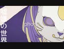 【嘘嫌の世界】フォニイ歌ってみた【INARIZUSHI】