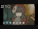 【実況プレイ】女中浮世の怪談 Part.10【完】