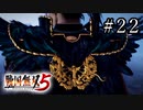 戦国無双5 Part.22