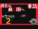 この世界を守るために【MOTHER2ギーグの逆襲】#35
