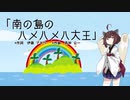 【AIきりたん】南の島のハメハメハ大王（ピアノ伴奏）